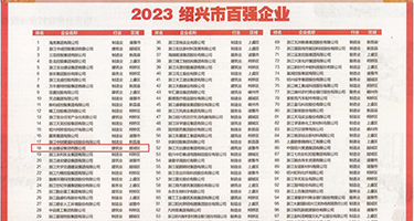 欧美老妇人性交权威发布丨2023绍兴市百强企业公布，长业建设集团位列第18位